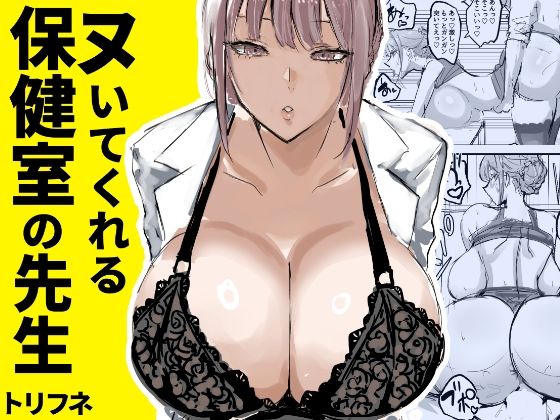 d_635451【無料エロマンガ】ヌいてくれる保健室の先生 | トリフネ