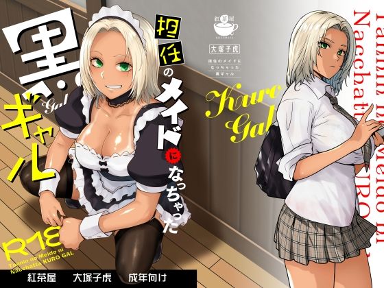 d_635525【無料エロマンガ】担任のメイドになっちゃった黒ギャル | 紅茶屋