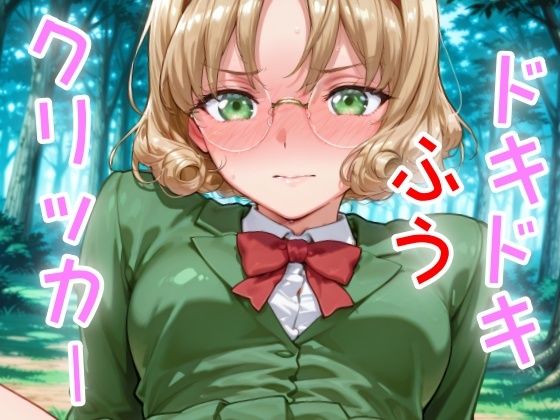 d_635706【無料エロマンガ】ドキドキふうクリッカー 〜感度3000倍対応〜 | NAI本舗