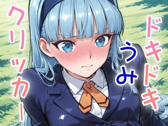 d_635716【無料エロマンガ】ドキドキうみクリッカー 〜感度3000倍対応〜 | NAI本舗