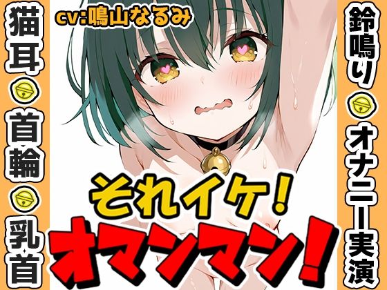 d_635984【無料エロマンガ】【鈴鳴りオナニー実演】それイケ!オマンマン!【鳴山なるみ】 | いんぱろぼいす
