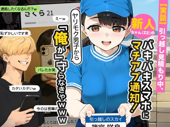 d_636181【無料エロマンガ】【実話】引っ越し見積もり中、新人ちゃん(22)のバキバキスマホにマチアプ通知!ヤリモク男子から「俺が」守らなきゃwww | 実話本舗