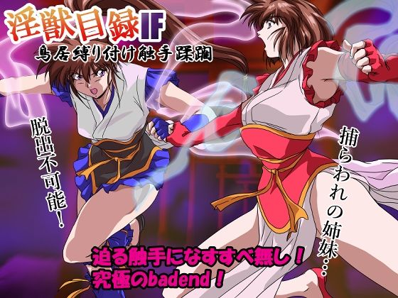 d_636239【無料エロマンガ】淫獣目録IF 鳥居縛り付け触手蹂躙 | ガザビー