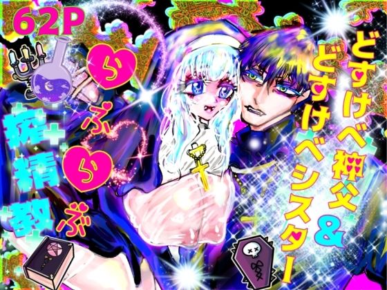 d_636266【無料エロマンガ】どすけべ神父&どすけべシスターらぶらぶ搾精教 | ECO路地