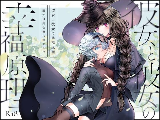 d_636480【無料エロマンガ】彼女と彼女の幸福原理 〜魔女は用心棒に恋をした〜 | プリンを食べるお馬さん