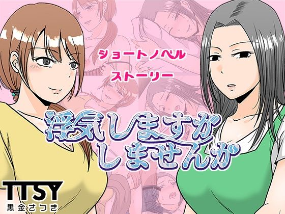 d_636601【無料エロマンガ】浮気しますかしませんか | TTSY