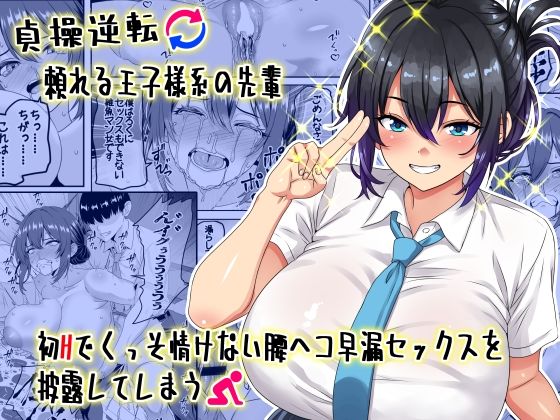 d_636686【無料エロマンガ】【貞操逆転】頼れる王子様系の先輩、初Hでくっそ情けない腰ヘコ早漏セックスを披露してしまう | 割り箸効果