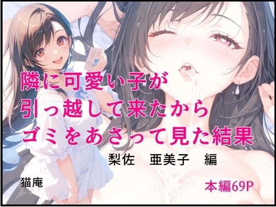 d_636726【無料エロマンガ】隣に可愛い子が引っ越して来たからゴミをあさってみた結果 梨佐亜美子編 | 猫庵