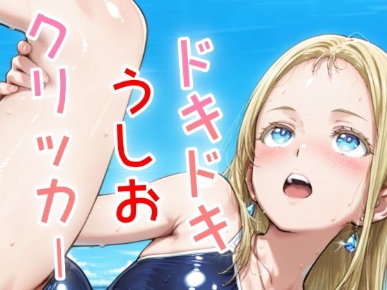 d_636799【無料エロマンガ】ドキドキうしおクリッカー 〜感度3000倍対応〜 | NAI本舗