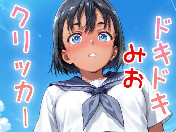 d_636809【無料エロマンガ】ドキドキみおクリッカー 〜感度3000倍対応〜 | NAI本舗