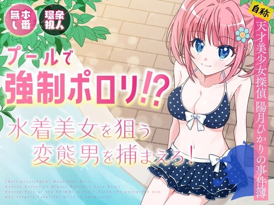 d_636957【無料エロマンガ】プールで強●ポロリ!? 水着美女を狙う変態男を捕まえろ! | P&I