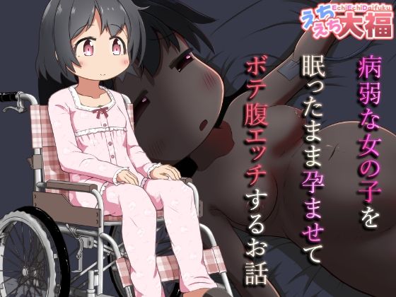 d_637141【無料エロマンガ】病弱な女の子を眠ったまま孕ませてボテ腹えっちするお話 | えちえち大福