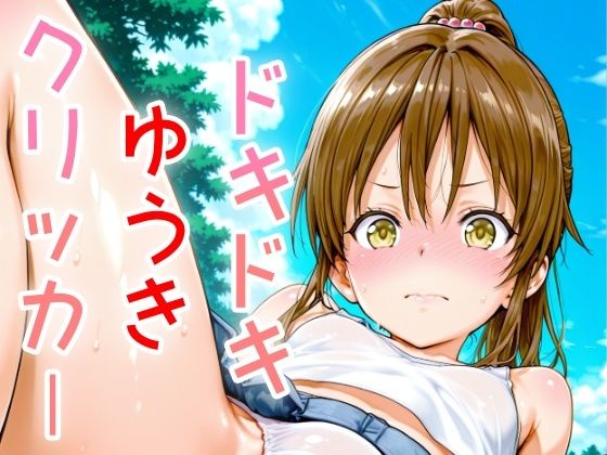 d_637339【無料エロマンガ】ドキドキゆうきクリッカー 〜感度3000倍対応〜 | NAI本舗
