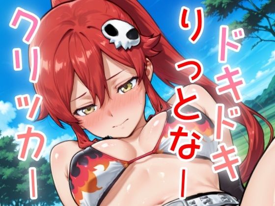 d_637418【無料エロマンガ】ドキドキりっとなークリッカー 〜感度3000倍対応〜 | NAI本舗