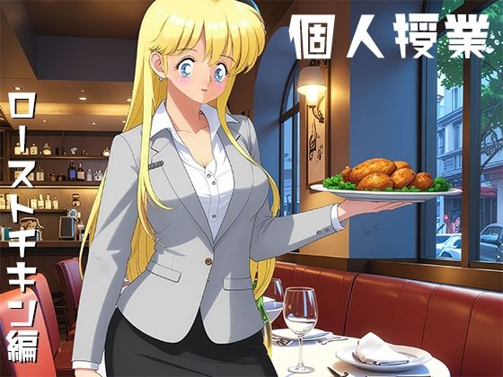 d_637544【無料エロマンガ】個人授業 ローストチキン編 | yunikamu