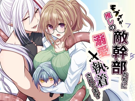 d_637885【無料エロマンガ】モブですが…推しの敵幹部たちに溺愛×執着されてます | aoaki