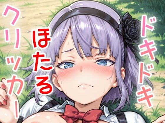 d_638031【無料エロマンガ】ドキドキほたるクリッカー 〜感度3000倍対応〜 | NAI本舗