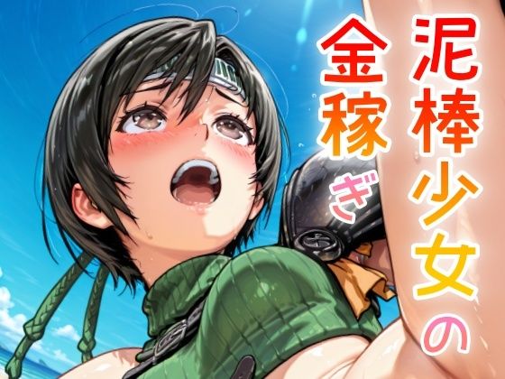 d_638074【無料エロマンガ】泥棒少女の金稼ぎ | NAI本舗
