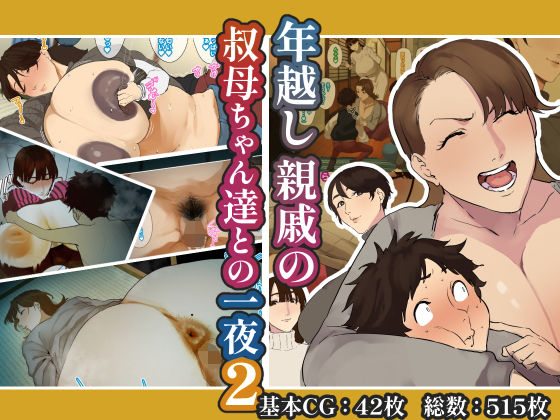 d_638370【無料エロマンガ】年越し 親戚の叔母ちゃん達との一夜2 | 摩伊那市