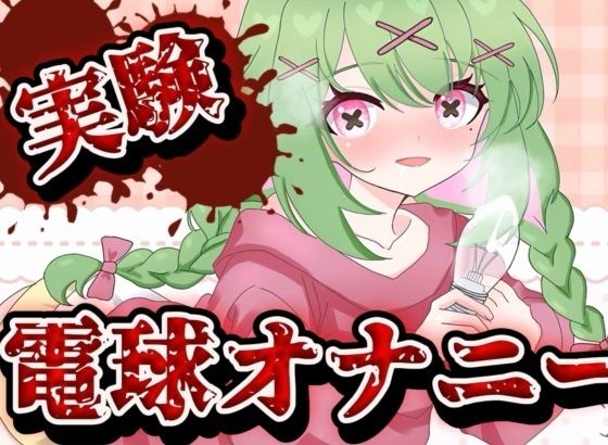 d_639866【無料エロマンガ】【実演音声】電球オナニー 【箱庭秕/ サンドバッグ実験施設】 | 箱庭秕/サンドバッグ実験施設