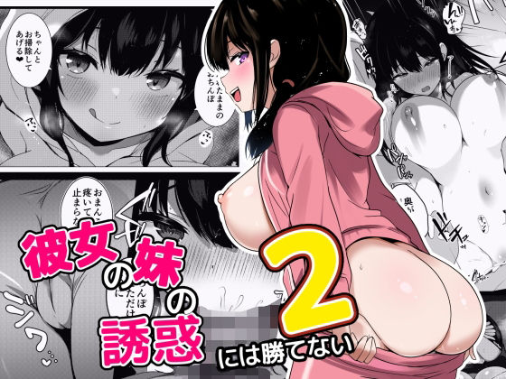 d_641791【無料エロマンガ】彼女の妹の誘惑には勝てない2 | うらはらドール