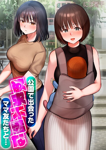 k069acscm01089【無料エロマンガ】公園で出会った欲求不満なママ友たちと…【タテコミ版】 | にぼ煮干