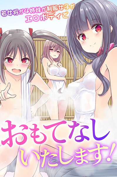 k178adrrn02024【無料エロマンガ】おもてなしいたします!若女将が4姉妹が制服女子がエロボディで | 天壌りゅか 胡高ベル かんぱらつりぃ SAS