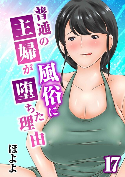 k568agotp10047【無料エロマンガ】普通の主婦が風俗に堕ちた理由(17) | ほよよ