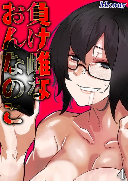 k568agotp10066【無料エロマンガ】負け雌なおんなのこ(4) | Mr.way