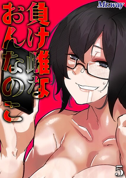 k568agotp10067【無料エロマンガ】負け雌なおんなのこ(5) | Mr.way