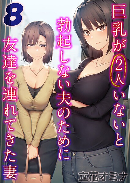 k568agotp10089【無料エロマンガ】巨乳が2人いないと勃起しない夫のために友達を連れてきた妻(8) | 立花オミナ