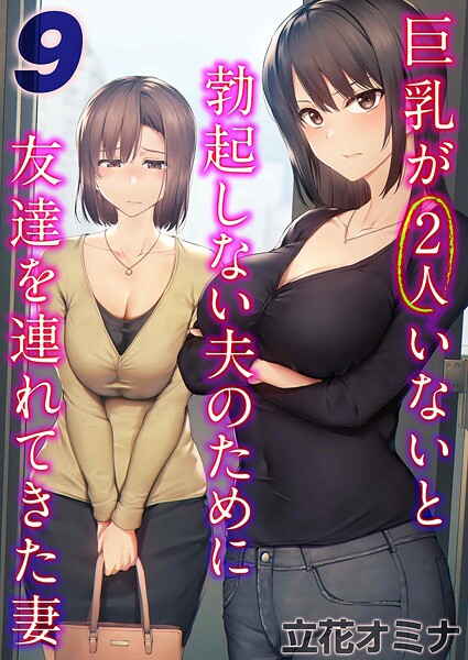 k568agotp10090【無料エロマンガ】巨乳が2人いないと勃起しない夫のために友達を連れてきた妻(9) | 立花オミナ