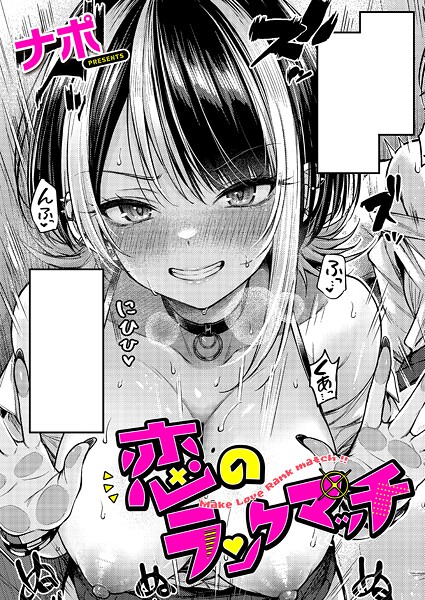 k568agotp10118【無料エロマンガ】恋のランクマッチ | ナポ
