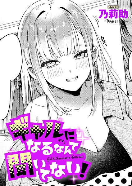 k568agotp10132【無料エロマンガ】ギャルになるなんて聞いてない! | 乃莉助