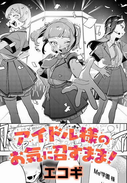 k568agotp10188【無料エロマンガ】アイドル様のお気に召すまま! | エコギ
