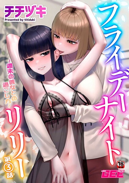 k972abrhs01647【無料エロマンガ】フライデーナイトリリー〜週末の彼女との過ごし方〜第3話 | チチヅキ
