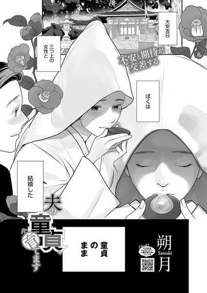s011akamj02505【無料エロマンガ】夫の童貞、育てます | 朔月
