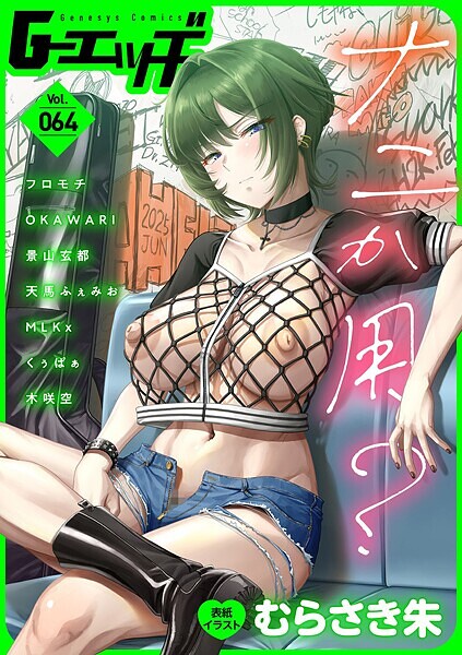 s046agnss00670【無料エロマンガ】G-エッヂ Vol.064 | むらさき朱 フロモチ OKAWARI 景山玄都 天馬ふぇみお くぅぱぁ MLKx 木咲空