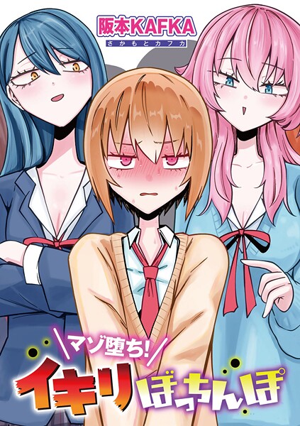 s152asikr00242【無料エロマンガ】マゾ堕ち!イキリぼっちんぽ 【単話】 | 阪本KAFKA