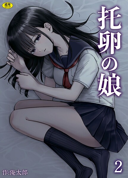 s246asnph02583【無料エロマンガ】托卵の娘(2) | 俺太郎