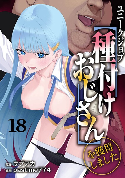 s264asnph00172【無料エロマンガ】ユニークジョブ【種付けおじさん】を獲得しました 18巻 | サブアカ pastime774