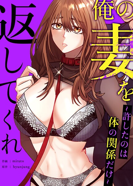 s298asnph16555【無料エロマンガ】俺の妻を返してくれ〜許したのは体の関係だけ〜【完全版】 | hyunjung miruto