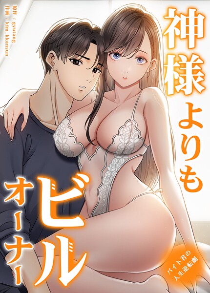 s298asnph16608【無料エロマンガ】神様よりもビルオーナー〜バイト君の人生逆転劇〜【完全版】 | gyutang kim_kkansun