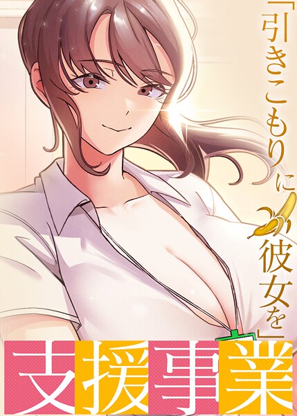 s450asnph07167【無料エロマンガ】「引きこもりに彼女を」支援事業 | BlueGoose Heidi