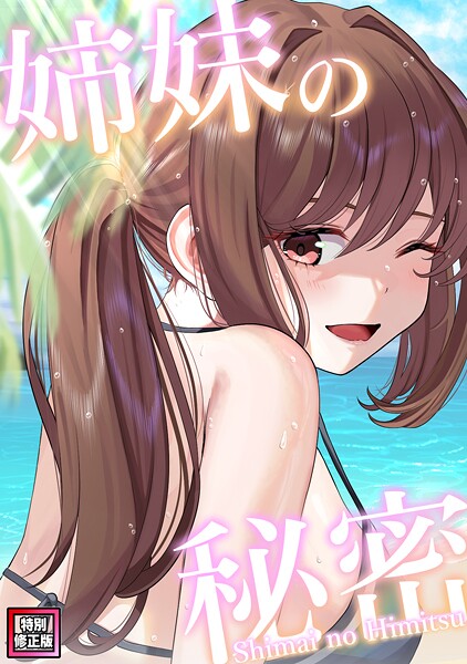 s641aknai12109【無料エロマンガ】姉妹の秘密【特別修正版】（10） | シンビア coremix