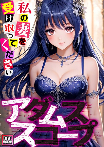 s641aknai12433【無料エロマンガ】アダムススコープ〜私の妻を受け取ってください【特別修正版】(8) | ジョン・スンウク