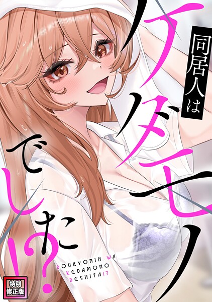 s641aknai12707【無料エロマンガ】同居人はケダモノでした!?【特別修正版】(5) | FACON
