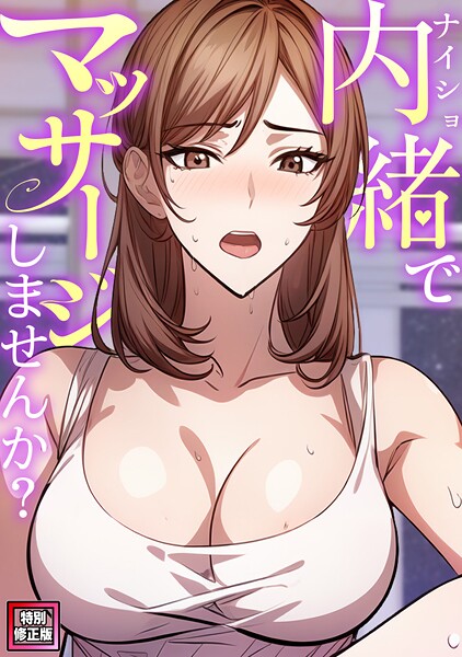 s641aknai13334【無料エロマンガ】内緒でマッサージしませんか?【特別修正版】(3) | エスティームーン ワンチーム