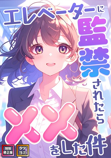 s641aknai13460【無料エロマンガ】エレベーターに監禁されたらxxをした件【特別修正版】【タテヨミ】 | エスティームーン ワンチーム