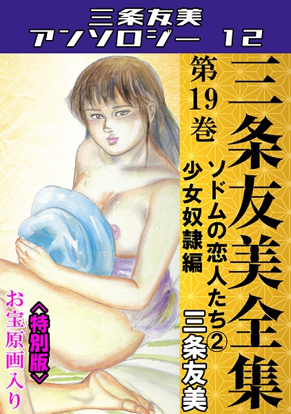 s734amlke00247【無料エロマンガ】三条友美全集 第19巻 ソドムの恋人たち(2)少女奴●編<お宝原画入り特別版>・三条友美アンソロジー12 | 三条友美